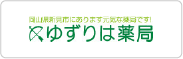 ゆずりは薬局
