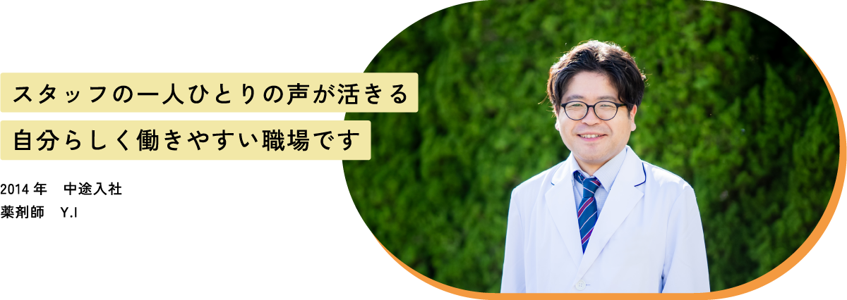 スタッフの一人ひとりの声が活きる自分らしく働きやすい職場です