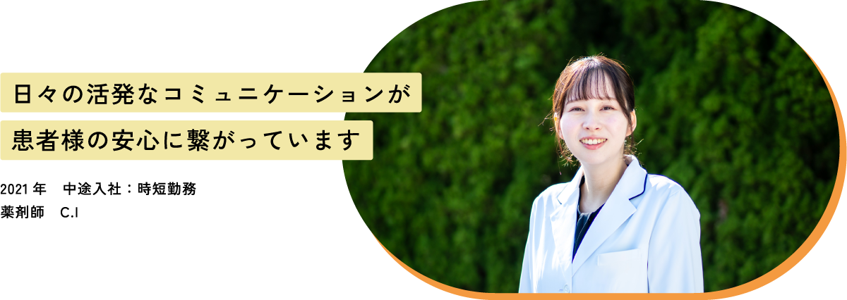 日々の活発なコミュニケーションが患者様の安心に繋がっています