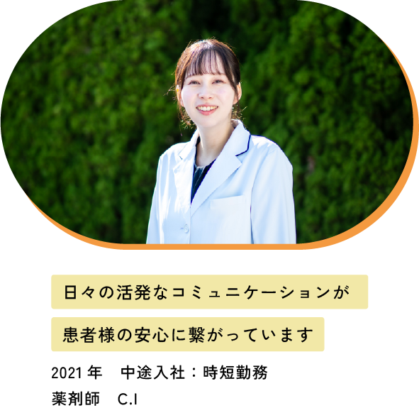日々の活発なコミュニケーションが患者様の安心に繋がっています