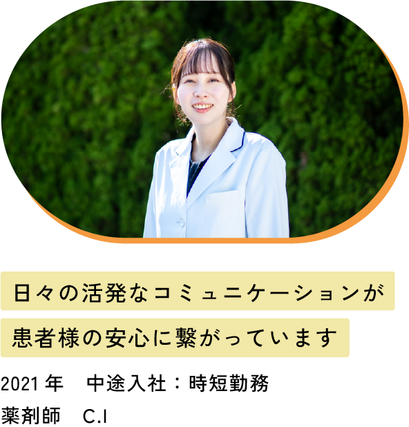 日々の活発なコミュニケーションが患者様の安心に繋がっています
