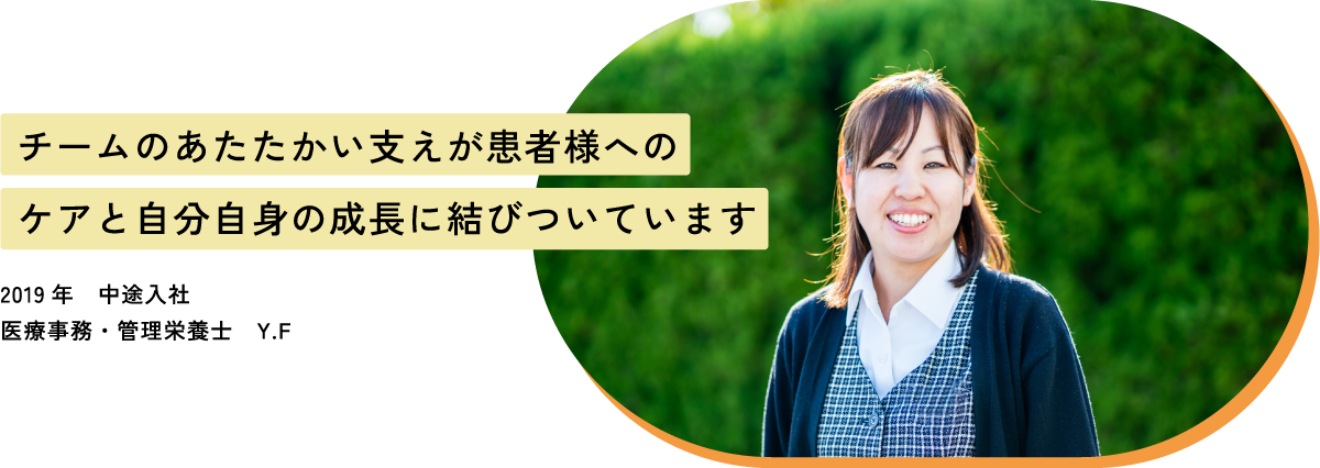 チームのあたたかい支えが患者様へのケアと自分自身の成長に結びついています