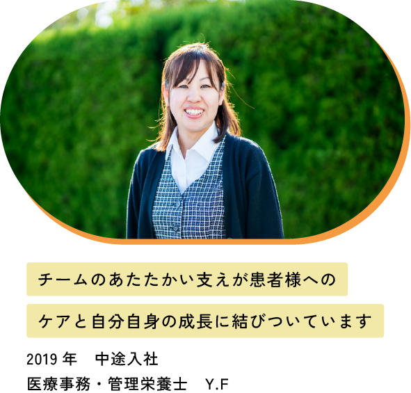 チームのあたたかい支えが患者様へのケアと自分自身の成長に結びついています