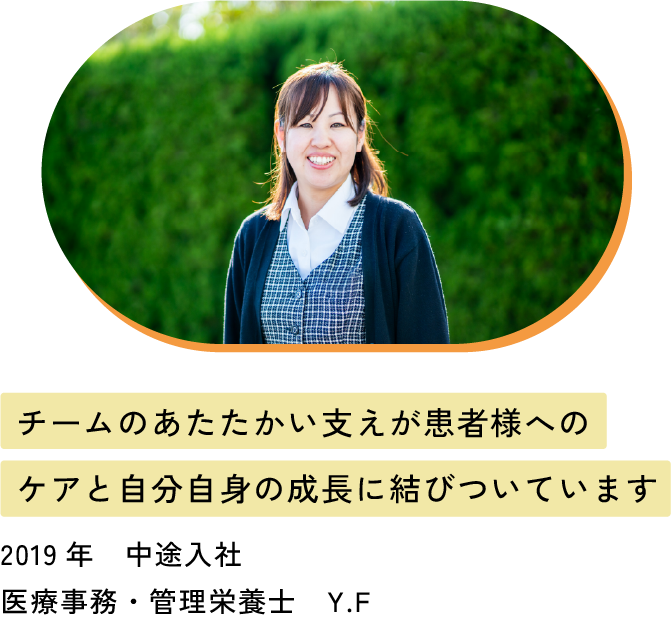 チームのあたたかい支えが患者様へのケアと自分自身の成長に結びついています
