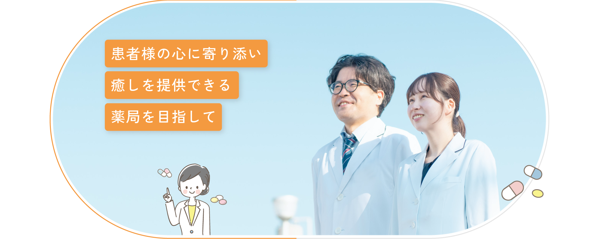 患者様の心に寄り添い癒しを提供できる薬局を目指して