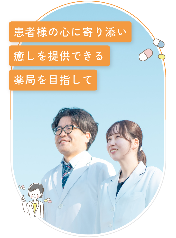 患者様の心に寄り添い癒しを提供できる薬局を目指して